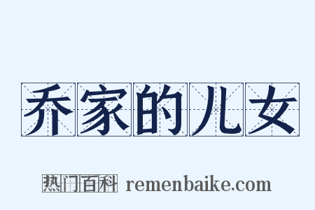 乔家的儿女是什么意思的图片